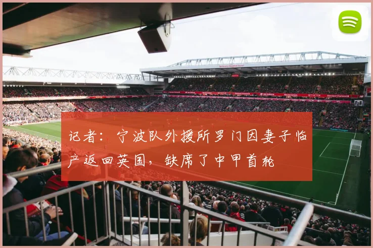 记者：宁波队外援所罗门因妻子临产返回英国，缺席了中甲首轮