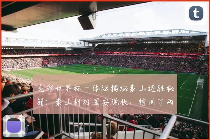 竞彩世界杯 - 体坛揭秘泰山连胜秘籍：泰山针对国安现状，特训了两个项目