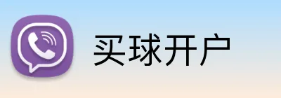 买球开户 Logo